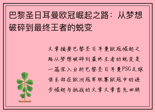 巴黎圣日耳曼欧冠崛起之路：从梦想破碎到最终王者的蜕变