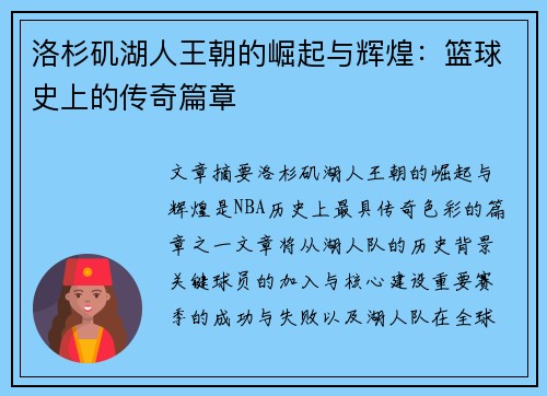 洛杉矶湖人王朝的崛起与辉煌：篮球史上的传奇篇章