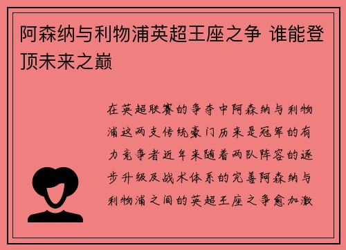 阿森纳与利物浦英超王座之争 谁能登顶未来之巅