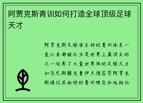 阿贾克斯青训如何打造全球顶级足球天才
