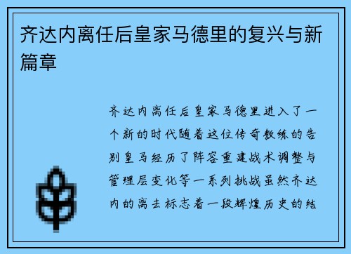 齐达内离任后皇家马德里的复兴与新篇章