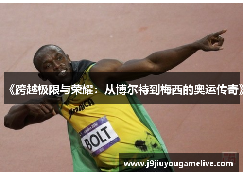 《跨越极限与荣耀：从博尔特到梅西的奥运传奇》