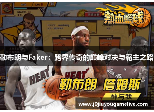 勒布朗与Faker：跨界传奇的巅峰对决与霸主之路
