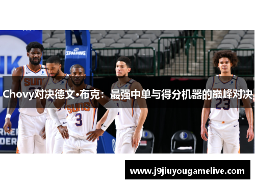 Chovy对决德文·布克：最强中单与得分机器的巅峰对决