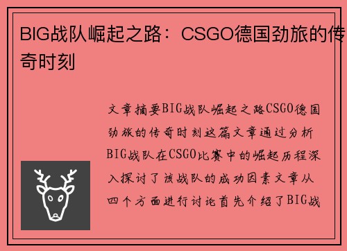 BIG战队崛起之路：CSGO德国劲旅的传奇时刻