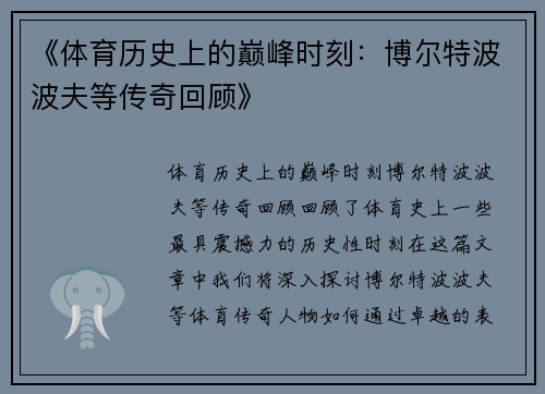 《体育历史上的巅峰时刻：博尔特波波夫等传奇回顾》