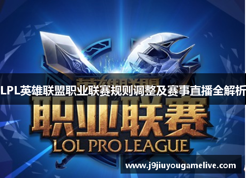 LPL英雄联盟职业联赛规则调整及赛事直播全解析