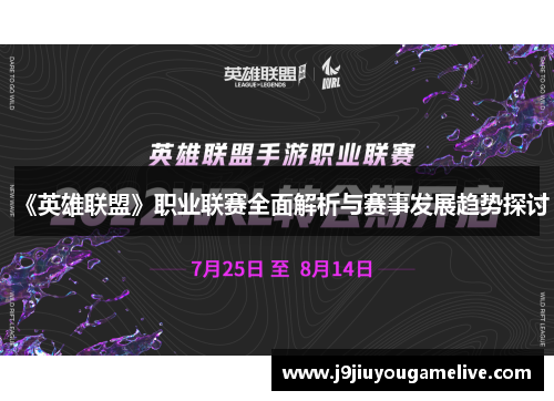 《英雄联盟》职业联赛全面解析与赛事发展趋势探讨