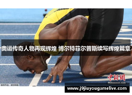 奥运传奇人物再现辉煌 博尔特菲尔普斯续写辉煌篇章