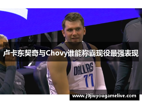 卢卡东契奇与Chovy谁能称霸现役最强表现