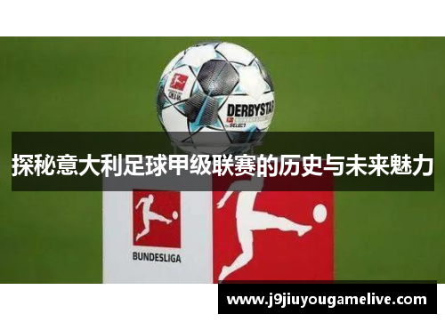 探秘意大利足球甲级联赛的历史与未来魅力