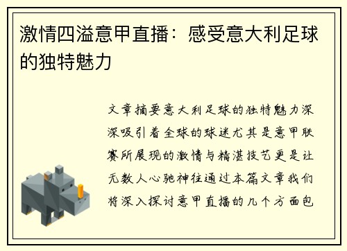 激情四溢意甲直播：感受意大利足球的独特魅力