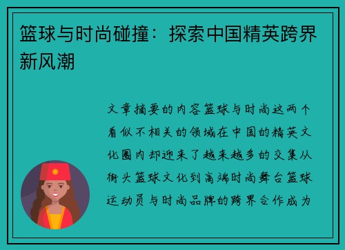 篮球与时尚碰撞：探索中国精英跨界新风潮
