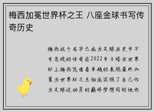 梅西加冕世界杯之王 八座金球书写传奇历史