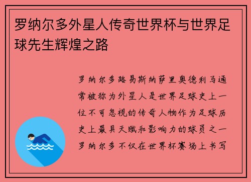 罗纳尔多外星人传奇世界杯与世界足球先生辉煌之路