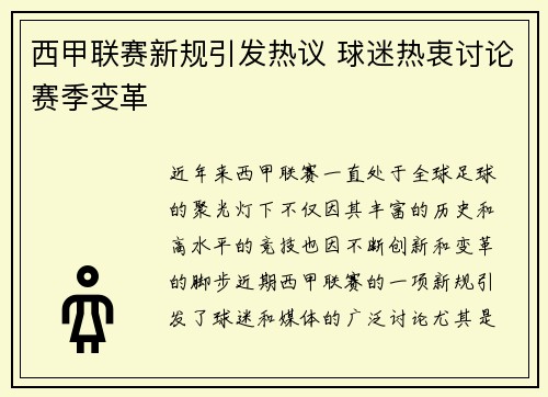 西甲联赛新规引发热议 球迷热衷讨论赛季变革