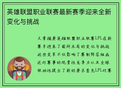 英雄联盟职业联赛最新赛季迎来全新变化与挑战