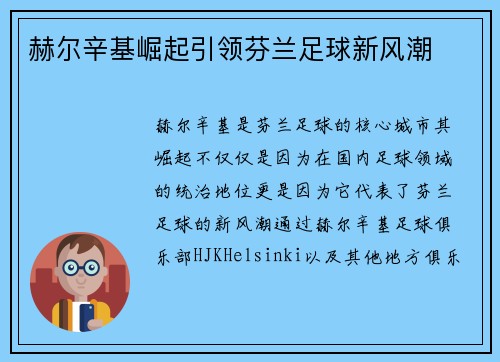 赫尔辛基崛起引领芬兰足球新风潮