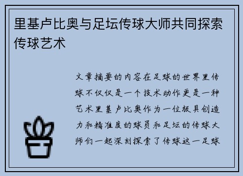 里基卢比奥与足坛传球大师共同探索传球艺术