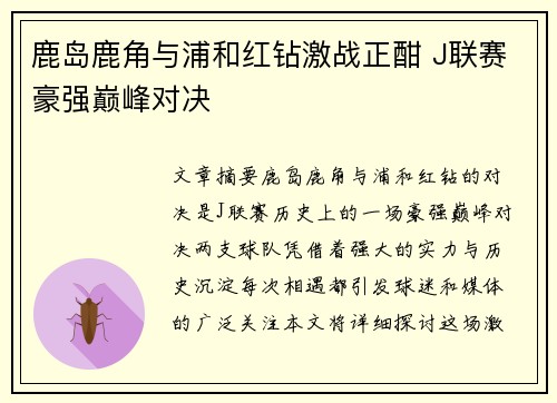 鹿岛鹿角与浦和红钻激战正酣 J联赛豪强巅峰对决