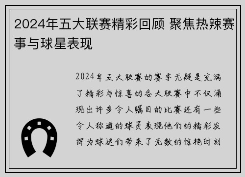 2024年五大联赛精彩回顾 聚焦热辣赛事与球星表现
