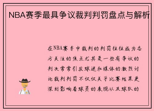 NBA赛季最具争议裁判判罚盘点与解析