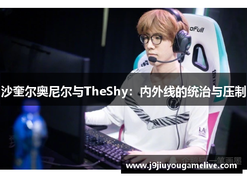 沙奎尔奥尼尔与TheShy：内外线的统治与压制