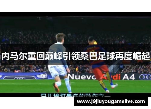 内马尔重回巅峰引领桑巴足球再度崛起