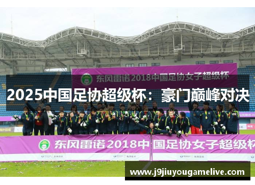 2025中国足协超级杯：豪门巅峰对决
